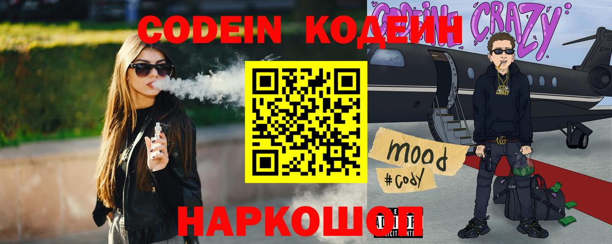 Елец  Codein напиток Lean (лин)  Вход с VPN 